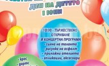 Игри и атракции в Градската градина на Шумен за Деня на детето