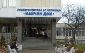 Извадиха 55-килограмов тумор на яйчника от пациентка в "Майчин дом"