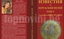Представят последния том от „Известия на Народния музей - Бургас” в памет на Цоня Дражева