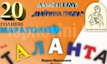 Маратон на таланта ще се проведе днес в Добрич