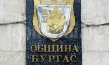 Обявление от Община Бургас