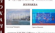 Обща изложба в Пловдив на Светлозар Чавдаров и Христо Николов