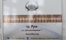 Русенската библиотека ще насърчава децата да учат чрез игра