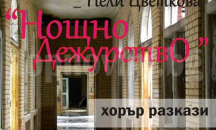 Хорър „Нощно дежурство“ представят тази вечер в Русе