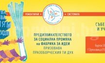 Канят старозагорци да участват във Фабрика за идеи