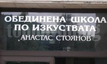 Дни на изкуствата за деца организира школа “Анастас Стоянов” в Шумен