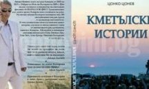 Цонко Цонев представя "Кметълски истории" в Добрич