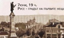 Представят първите неща в България, случили се в Русе