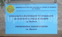 98 проверки извърши шуменската екоинспекция през май