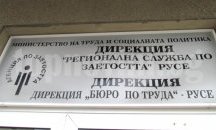 Втори конкурс за директор на „Бюро по труда“ - Русе за година