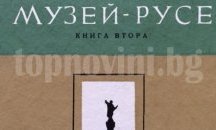 Русе със сериозно представителство на Националния панаир на музейната книга