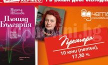 Мирела Иванова представя „Площад България” в Сливен