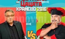 „Чорбата на Кмета“ и атрактивни състезания на Фестивала на цацата в Кранево