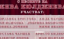Благотворителен концерт на 30 юни в бургаския летен театър