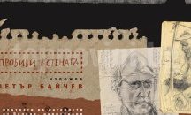 Казиното в Бургас е домакин на изложбата "Пробиви в стената"