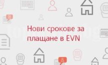 Нови срокове за заплащане на фактури за електроенергия в EVN България