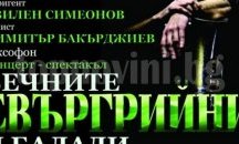 Най-известните евъргрийни и балади ще завладеят бургазлии в Операта