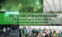 Фенове на „Лудогорец” се събират на събор на привържениците на клуба