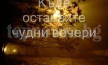 Випуск 1986 на ОУ „Иван Рилски“ в Хасково празнува 30 години от завършването си днес