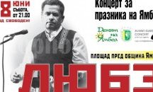 Култовата група „Любе" събира хиляди фенове в Ямбол