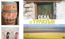 „Села и туризъм – посоки за пътешествия из България“ представят в Русе