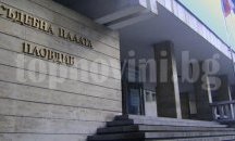 Съдят хасковлия в Пловдив, блудствал с 24-годишна жена