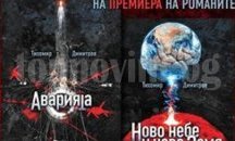 Премиера на два романа на Тихомир Димитров