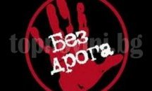 Кампания срещу дрогата организират в Търговище
