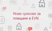 Нови срокове за заплащане на фактури за електроенергия в EVN България