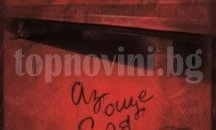 Георги Бърдаров представя роман в Стара Загора