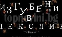 Представят Шекспировата магия с постановка в Пловдив