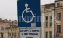 200 лв. глоба отнесе шофьор, спрял неправилно на инвалидно място в Шумен