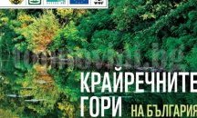 Представят изложбата „Крайречните гори на България” в Русе