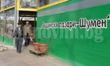 Съветниците гласуваха за ликвидацията на „Общински пазари” – Шумен
