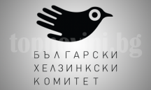 Хелзинкският комитет иска забрана на Български воински съюз „Васил Левски“ и БНД „Шипка“