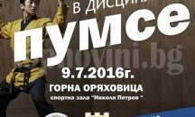 50 състезатели ще премерят сили в националната квалификация по пумсе в Горна Оряховица