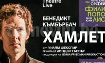 "Хамлет" с Бенедикт Къмбърбач открива Филмови нощи във Филипополис