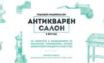 Антиквари и колекционери от цялата страна показват старинни предмети във Флората