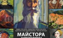 Изложба „Майстора и Кюстендилска изобразителна школа” откриват в Стара Загора