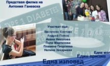 Показват филм за болни от диабет деца в Шипка