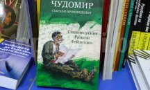 Пускат ново издание с произведения на Чудомир