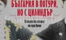 В Разград представят книгата "България в потури, но с цилиндър" от Петя Александрова