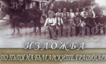 Изложба показва българските градинари-гурбетчии в Унгария