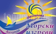 В Ахтопол започва третото издание на феста "Морски изгреви"