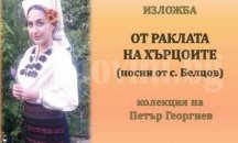 Историческият музей в Горна Оряховица представи изложбата "От раклата на хърцоите"