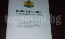 Конституцията ни не може да осигури сигурност и справедливост, според 33% oт читателите на Topnovini.bg