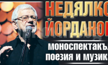 Недялко Йорданов представя филма си „Сбогуване с Бургас” в „Адриана Будевска”