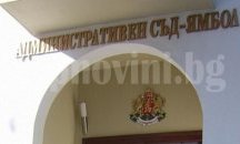 Създадоха организация за съдебната ваканция в Административен съд – Ямбол