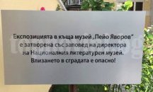 Къщата-музей на Яворов е затворена за посетители
