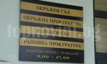 Димитър Димов временно застава начело на Окръжна прокуратура